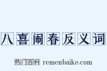 八喜闹春反义词是什么意思的图片